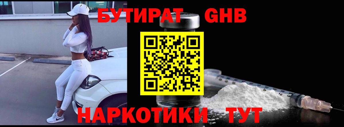 БУТИРАТ GHB  Вход с VPN  Полевской 