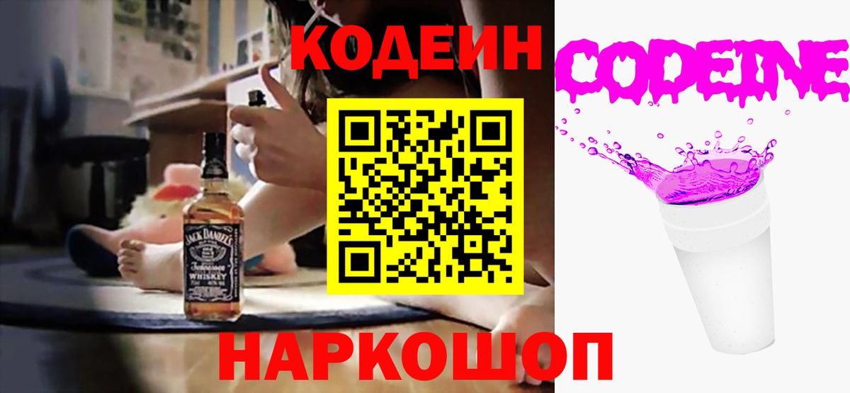 Кодеиновый сироп Lean Purple Drank  Codein напиток Lean (лин)  Вход с VPN  Полевской 